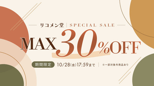 🍂リコメン堂SPECIAL SALE開催中！🍂