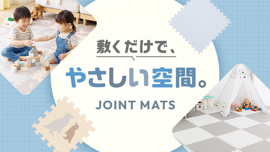 子育て家庭におすすめのジョイントマット特集