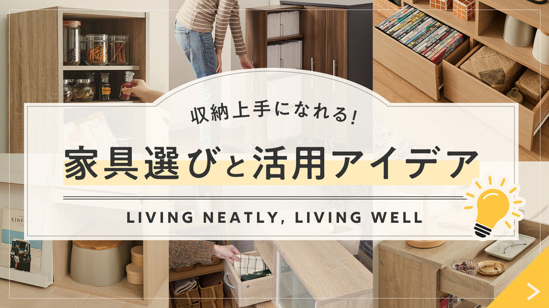 収納上手になれる！家具選びと活用アイデア