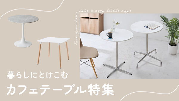 暮らしにとけこむ カフェテーブル特集