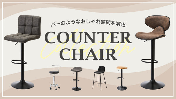 バーのような空間に！人気のカウンターチェア✨