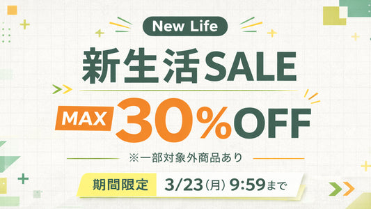 🌸 新生活SALE開催中！🌸