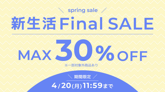 新生活Final SALE開催中！