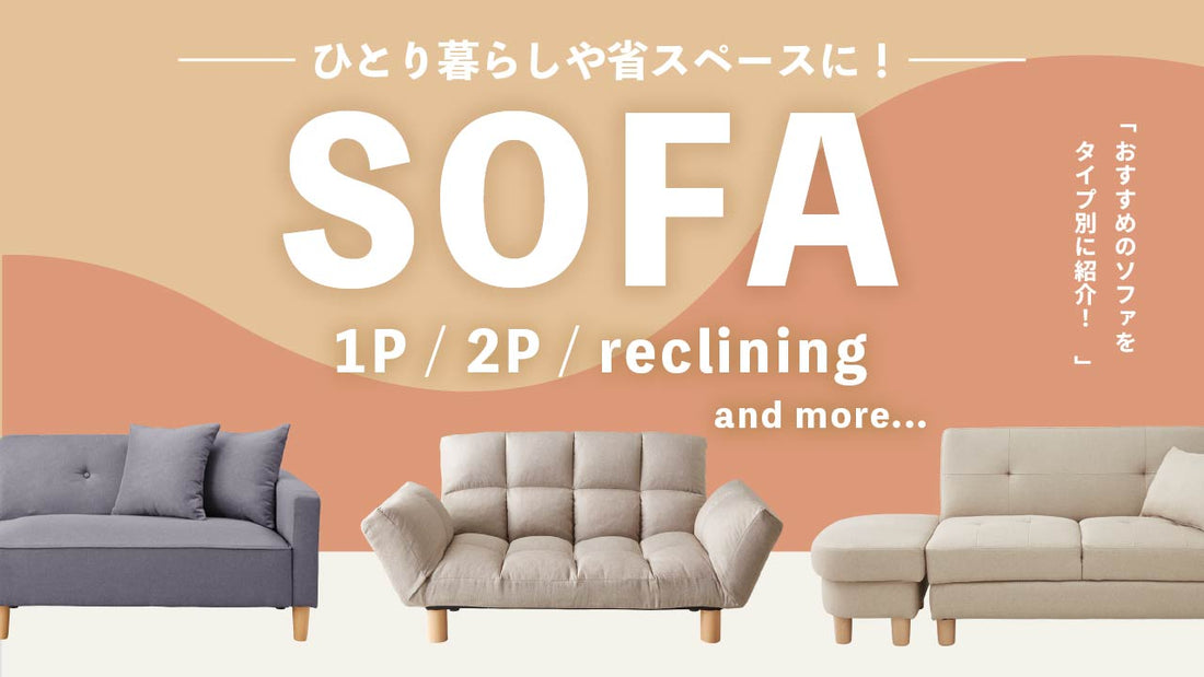 ワンルーム・一人暮らし向けソファ🛋️
