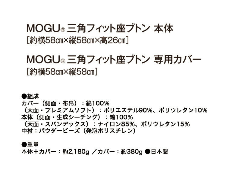 MOGU 三角フィット座ブトン 本体+カバーセット モグ パウダービーズクッション 1人掛け クッション 日本製 ビーズ座布団