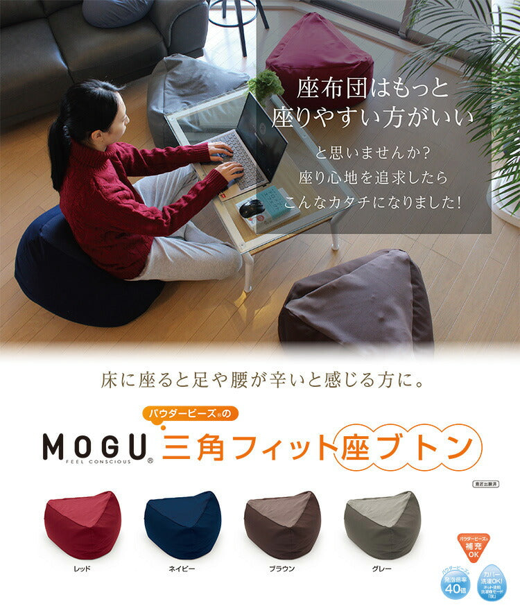 MOGU 三角フィット座ブトン 本体+カバーセット モグ パウダービーズクッション 1人掛け クッション 日本製 ビーズ座布団