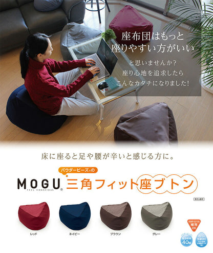 MOGU 三角フィット座ブトン 本体+カバーセット モグ パウダービーズクッション 1人掛け クッション 日本製 ビーズ座布団