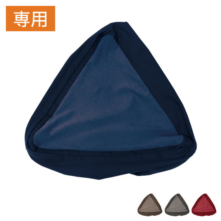 MOGU 三角フィット座ブトン 専用カバー モグ 1人掛け ファスナー式 日本製 ビーズ座布団カバー クッションカバー 替えカバー