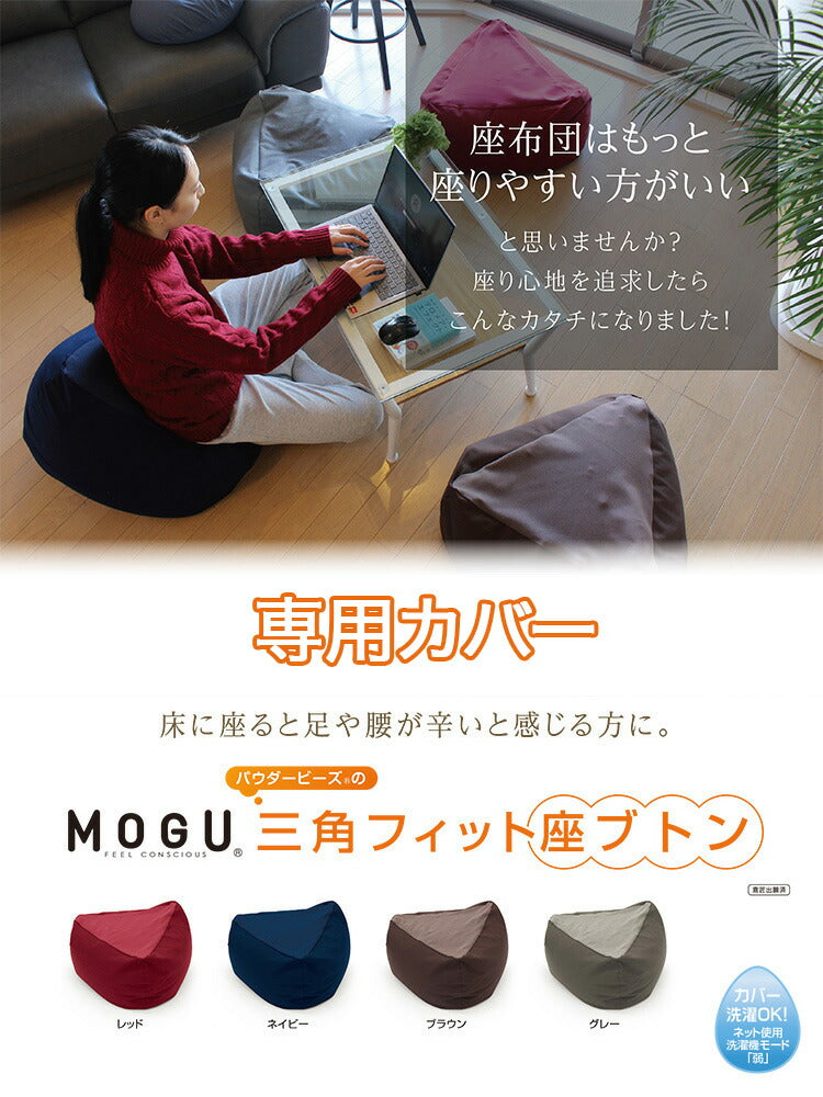 MOGU 三角フィット座ブトン 専用カバー モグ 1人掛け ファスナー式 日本製 ビーズ座布団カバー クッションカバー 替えカバー
