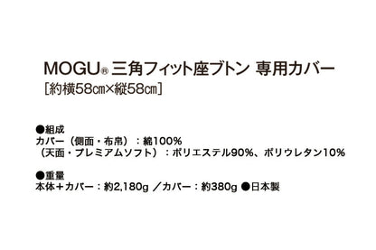 MOGU 三角フィット座ブトン 専用カバー モグ 1人掛け ファスナー式 日本製 ビーズ座布団カバー クッションカバー 替えカバー