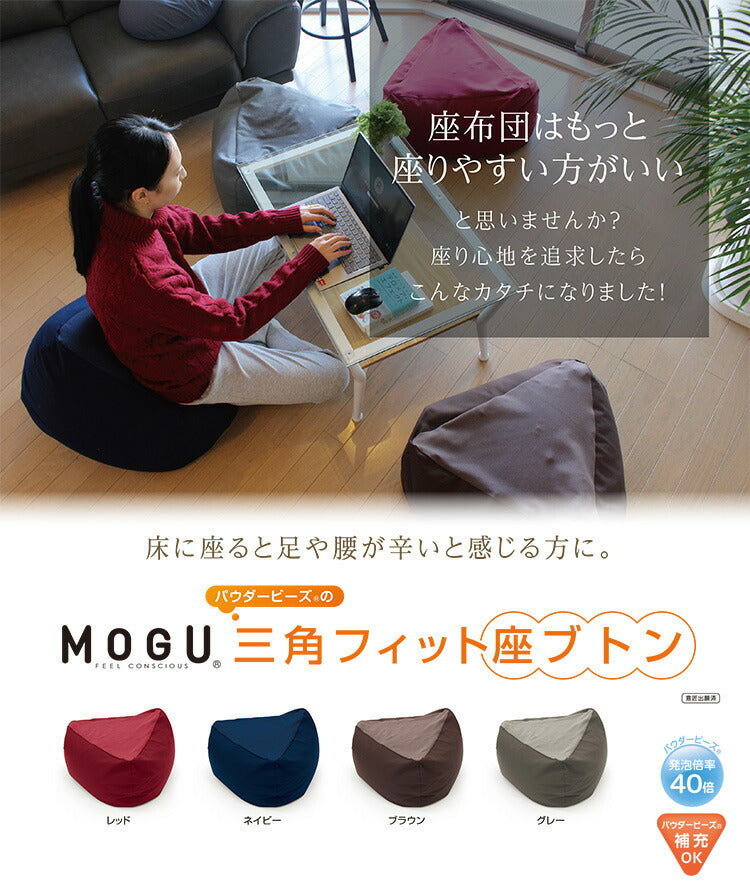 MOGU 三角フィット座ブトン 本体 モグ パウダービーズクッション 1人掛け クッション 日本製 ビーズ座布団