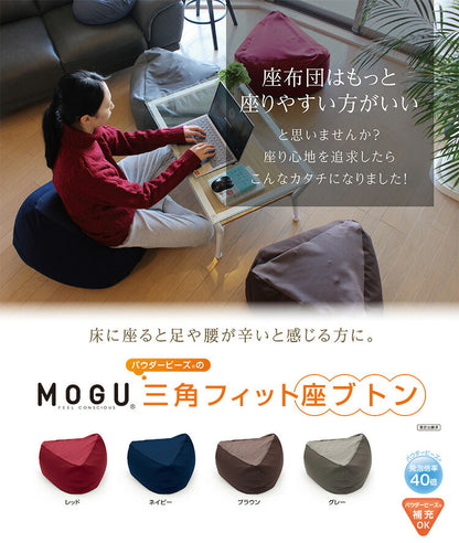 MOGU 三角フィット座ブトン 本体 モグ パウダービーズクッション 1人掛け クッション 日本製 ビーズ座布団