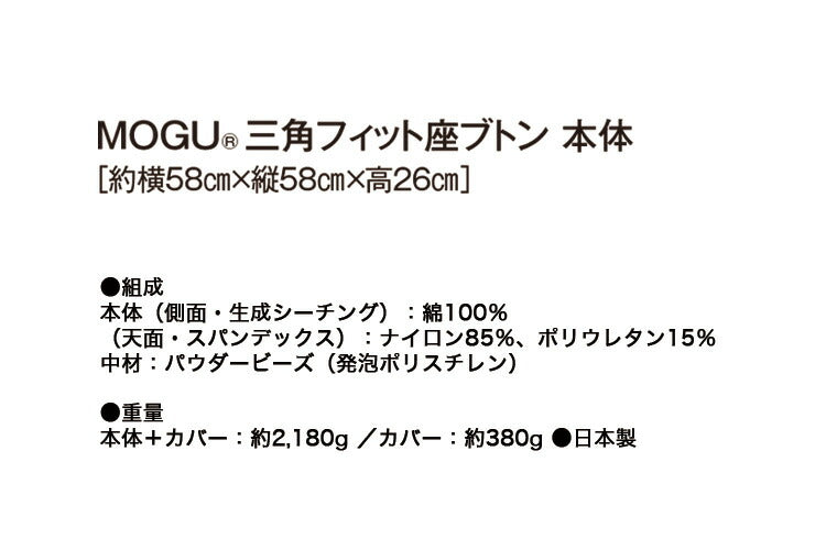 MOGU 三角フィット座ブトン 本体 モグ パウダービーズクッション 1人掛け クッション 日本製 ビーズ座布団