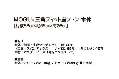 MOGU 三角フィット座ブトン 本体 モグ パウダービーズクッション 1人掛け クッション 日本製 ビーズ座布団