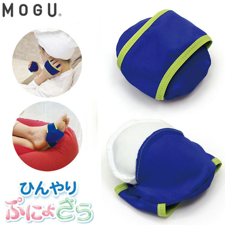 MOGU ハンディアイスモグ 2個入り ぷにょさらの触感と冷たさがホテッたカラダにめっちゃ気持ちいい 手 足 アイシング ひんやり グッズ 安眠 快眠 冷却 冷たい