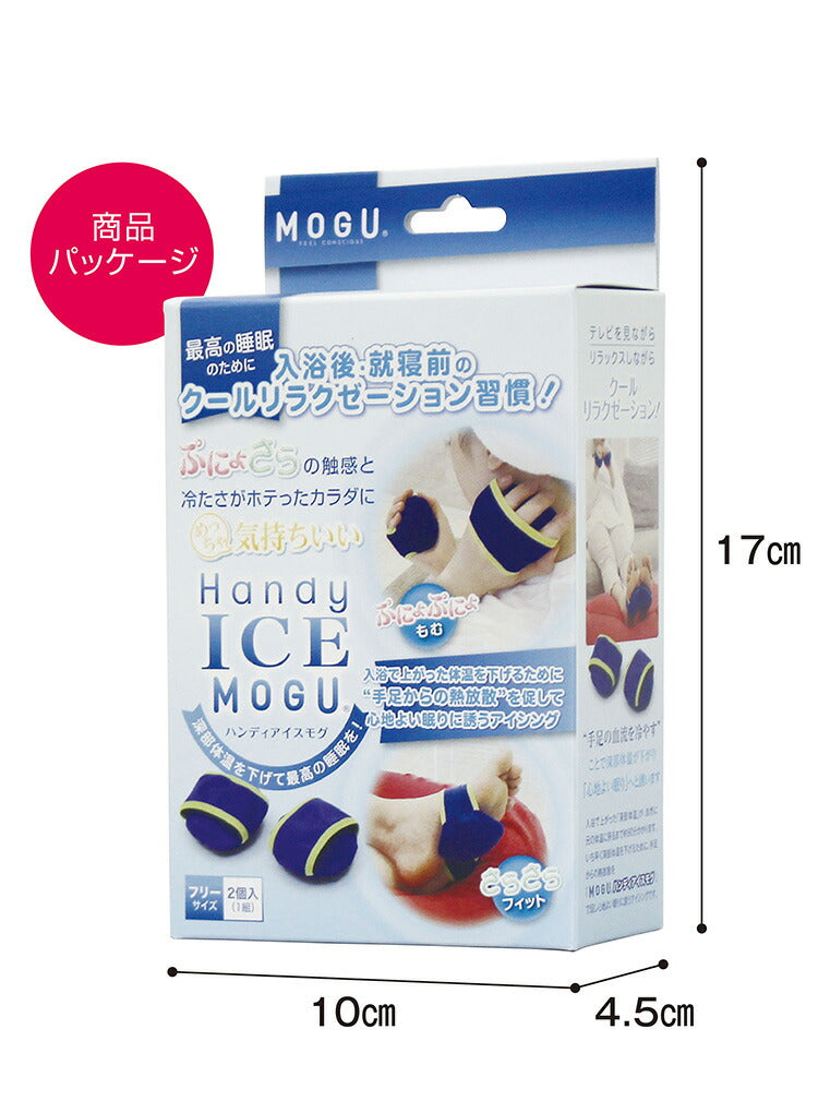 MOGU ハンディアイスモグ 2個入り ぷにょさらの触感と冷たさがホテッたカラダにめっちゃ気持ちいい 手 足 アイシング ひんやり グッズ 安眠 快眠 冷却 冷たい
