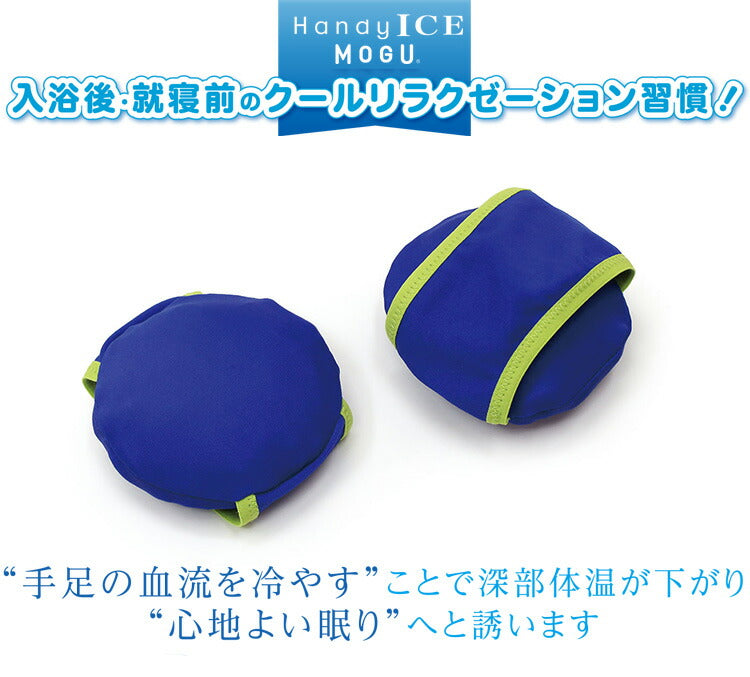 MOGU ハンディアイスモグ 2個入り ぷにょさらの触感と冷たさがホテッたカラダにめっちゃ気持ちいい 手 足 アイシング ひんやり グッズ 安眠 快眠 冷却 冷たい