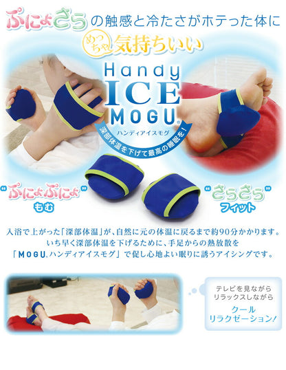 MOGU ハンディアイスモグ 2個入り ぷにょさらの触感と冷たさがホテッたカラダにめっちゃ気持ちいい 手 足 アイシング ひんやり グッズ 安眠 快眠 冷却 冷たい