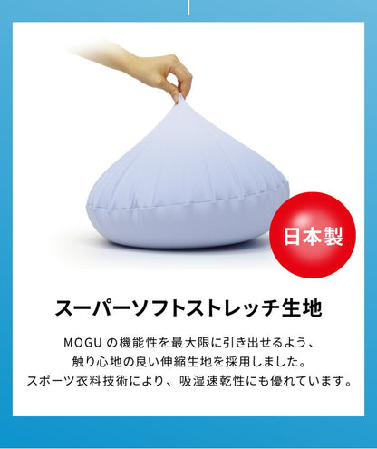 ビーズクッション MOGU モグ 雲にさわる夢クッション 正規品 日本製 無地 もちもち かわいい パウダービーズ クッション クッション 腰枕 腰痛 腰痛対策 腰用 骨盤 在宅勤務 リモートワーク