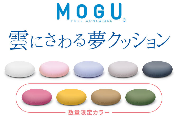 ビーズクッション MOGU モグ 雲にさわる夢クッション 正規品 日本製 無地 もちもち かわいい パウダービーズ クッション クッション 腰枕 腰痛 腰痛対策 腰用 骨盤 在宅勤務 リモートワーク