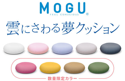 ビーズクッション MOGU モグ 雲にさわる夢クッション 正規品 日本製 無地 もちもち かわいい パウダービーズ クッション クッション 腰枕 腰痛 腰痛対策 腰用 骨盤 在宅勤務 リモートワーク