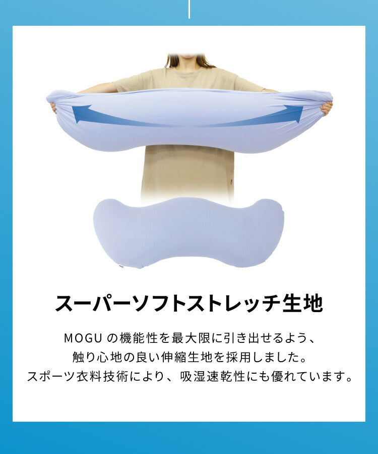 ビーズクッション MOGU モグ 雲に抱きつく夢枕 正規品 日本製 かわいい 抱き枕 抱きまくら 快眠 シムス位 ビーズ 横向き寝 妊婦 授乳クッション マタニティ ボディピロー ギフト プレゼント