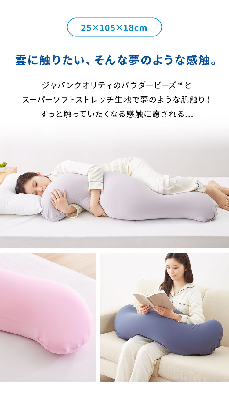 ビーズクッション MOGU モグ 雲に抱きつく夢枕 正規品 日本製 かわいい 抱き枕 抱きまくら 快眠 シムス位 ビーズ 横向き寝 妊婦 授乳クッション マタニティ ボディピロー ギフト プレゼント