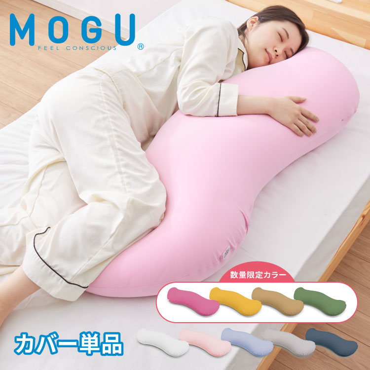 ビーズクッション MOGU モグ 雲に抱きつく夢枕 専用カバー 正規品 日本製 洗える かわいい 抱き枕 抱きまくら 快眠 シムス位 ビーズ 横向き寝 妊婦 授乳クッション マタニティ ボディピロー