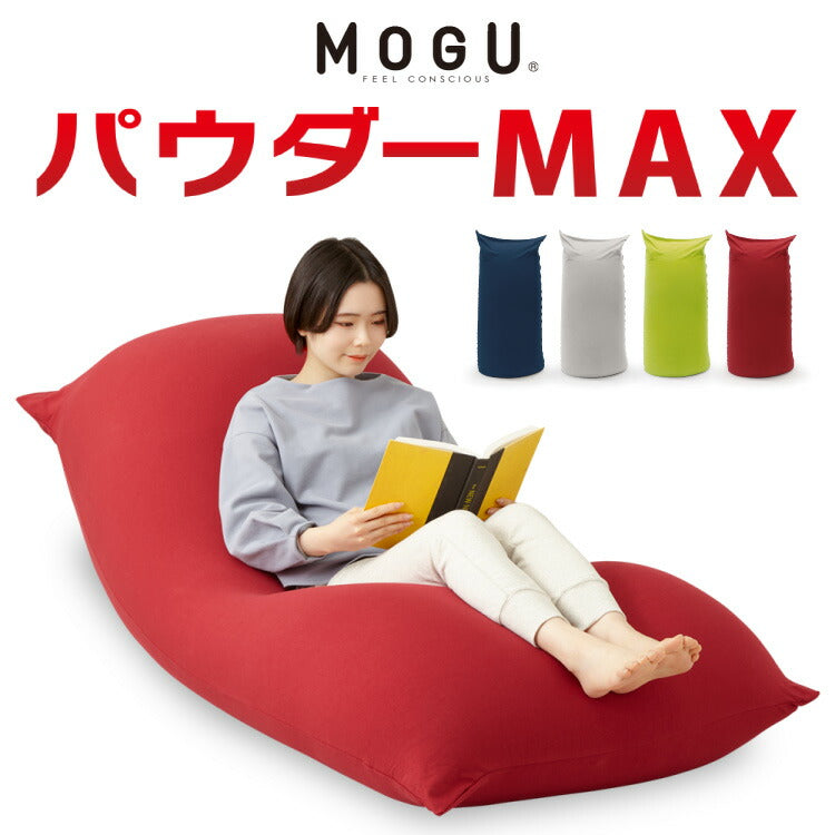 【5%OFF】ビーズクッション MOGU モグ パウダーMAX 正規品 日本製 ジャンボ 特大 ビーズクッション ビーズソファー クッション ローソファー ソファーベッド 在宅勤務 リモートワーク 一人暮らし 新生活