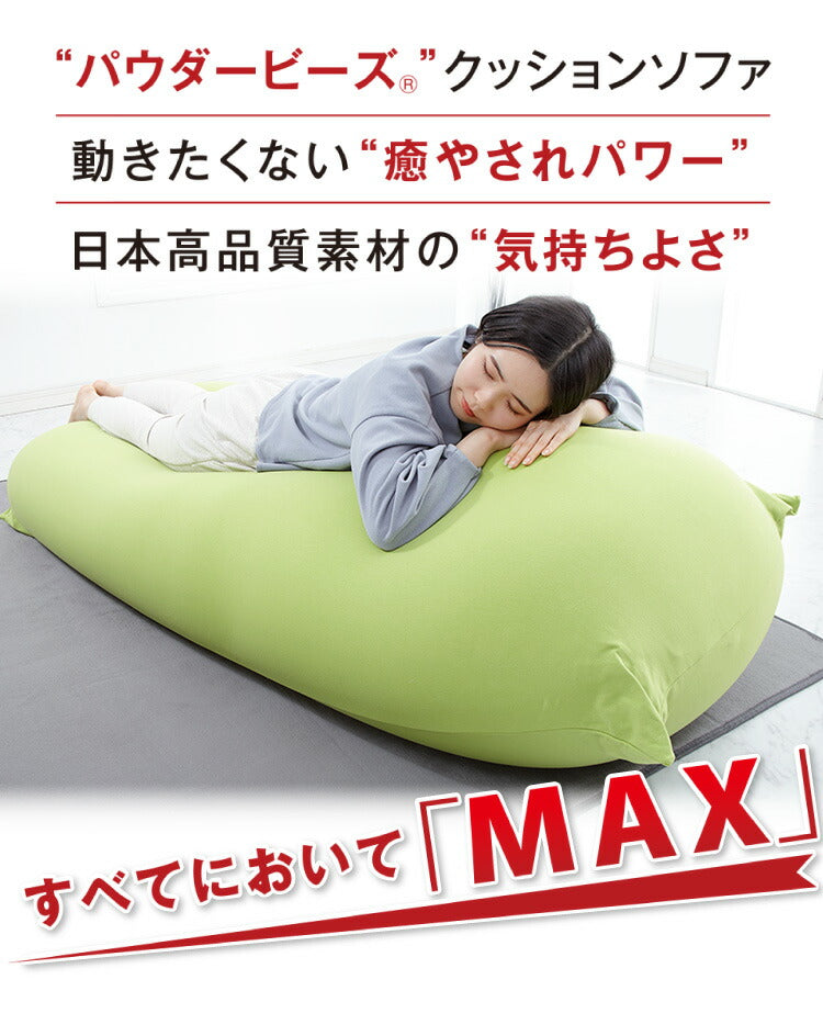 【5%OFF】ビーズクッション MOGU モグ パウダーMAX 正規品 日本製 ジャンボ 特大 ビーズクッション ビーズソファー クッション ローソファー ソファーベッド 在宅勤務 リモートワーク 一人暮らし 新生活