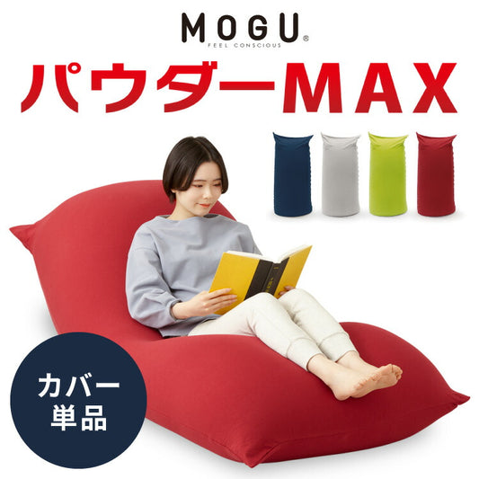ビーズクッション MOGU モグ パウダーMAX 専用カバー 正規品 日本製 洗える ジャンボ 特大 ビーズクッション ビーズソファー クッション ローソファー ソファーベッド 在宅勤務 リモートワーク