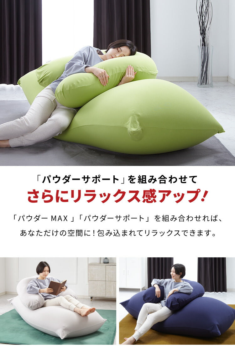ビーズクッション MOGU モグ パウダーMAX 専用カバー 正規品 日本製 洗える ジャンボ 特大 ビーズクッション ビーズソファー クッション ローソファー ソファーベッド 在宅勤務 リモートワーク