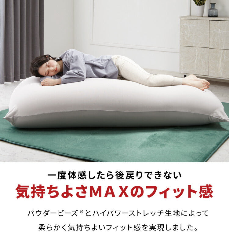 ビーズクッション MOGU モグ パウダーMAX 専用カバー 正規品 日本製 洗える ジャンボ 特大 ビーズクッション ビーズソファー クッション ローソファー ソファーベッド 在宅勤務 リモートワーク