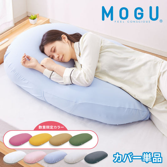 ビーズクッション MOGU モグ 雲にのる夢枕 専用カバー 正規品 日本製 洗える ジャンボ 特大 ビーズクッション ビーズソファー クッション ローソファー ソファーベッド 在宅勤務 リモートワーク