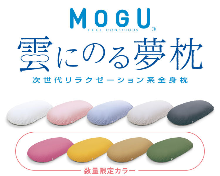 【5%OFF】ビーズクッション MOGU モグ 雲にのる夢枕 専用カバー 正規品 日本製 洗える ジャンボ 特大 ビーズクッション ビーズソファー クッション ローソファー ソファーベッド 在宅勤務 リモートワーク