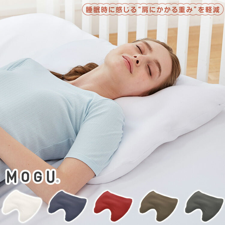 MOGU 肩が軽くなるまくら ビーズ枕 日本製 肩こり 安眠 健康 睡眠 快眠 枕 パウダービーズ 贈り物 ギフト プレゼント 寝具 無地 横向き枕 肩凝り