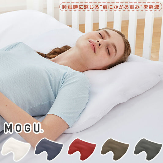 MOGU 肩が軽くなるまくら ビーズ枕 日本製 肩こり 安眠 健康 睡眠 快眠 枕 パウダービーズ 贈り物 ギフト プレゼント 寝具 無地 横向き枕 肩凝り