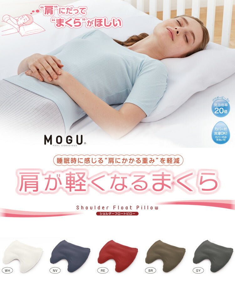MOGU 肩が軽くなるまくら ビーズ枕 日本製 肩こり 安眠 健康 睡眠 快眠 枕 パウダービーズ 贈り物 ギフト プレゼント 寝具 無地 横向き枕 肩凝り