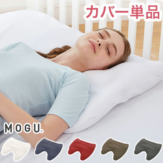 MOGU 肩が軽くなるまくら 専用カバー 単品 60×60 正規品 日本製 無地 枕カバー カバー 肩こり 健康 安眠 快眠 枕
