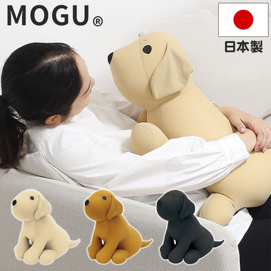 MOGU(R) おすわりラブラ MOGU モグ パウダービーズ へたりにくい クッション ビーズクッション ラブラドールレトリバー 犬 子供用 クッション 抱き枕 かわいい ぬいぐるみ 子供 ふんわり もちもち(代引不可)
