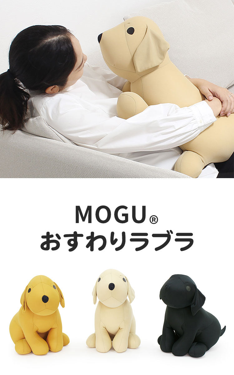 MOGU(R) おすわりラブラ MOGU モグ パウダービーズ へたりにくい クッション ビーズクッション ラブラドールレトリバー 犬 子供用 クッション 抱き枕 かわいい ぬいぐるみ 子供 ふんわり もちもち(代引不可)