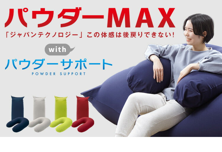 MAXとサポートのセット! MOGU パウダーMAX パウダーサポート 特大 大きい 抱き枕 U字 カバー付き ビーズ クッション ソファ 日本製 ロングピロー 妊婦 マタニティ 横向き寝 抱きまくら まくら 国産