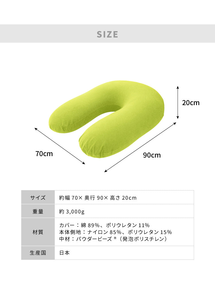 MOGU パウダーサポート 抱き枕 U字 カバー付き ビーズ 日本製 ロングピロー クッション ボディーピロー 授乳クッション 妊婦 マタニティ 横向き寝 抱きまくら まくら 国産