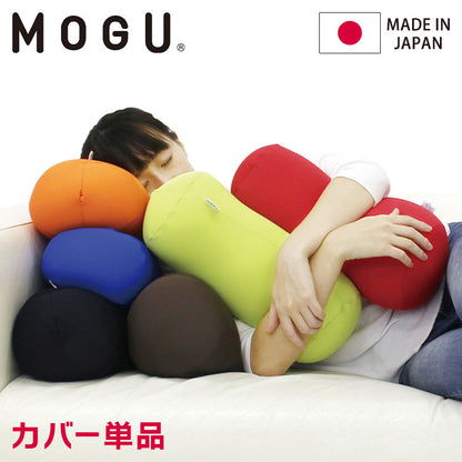 ポムポムクッション 専用替カバー 日本製 MOGU モグ パウダービーズ クッションカバー 小型 背中 腰 背当て 背もたれ 介護 うつ伏せ ゲーム ソファ 在宅ワーク むくみ 浮腫 筒形 円筒 枕 カラフル(代引不可)