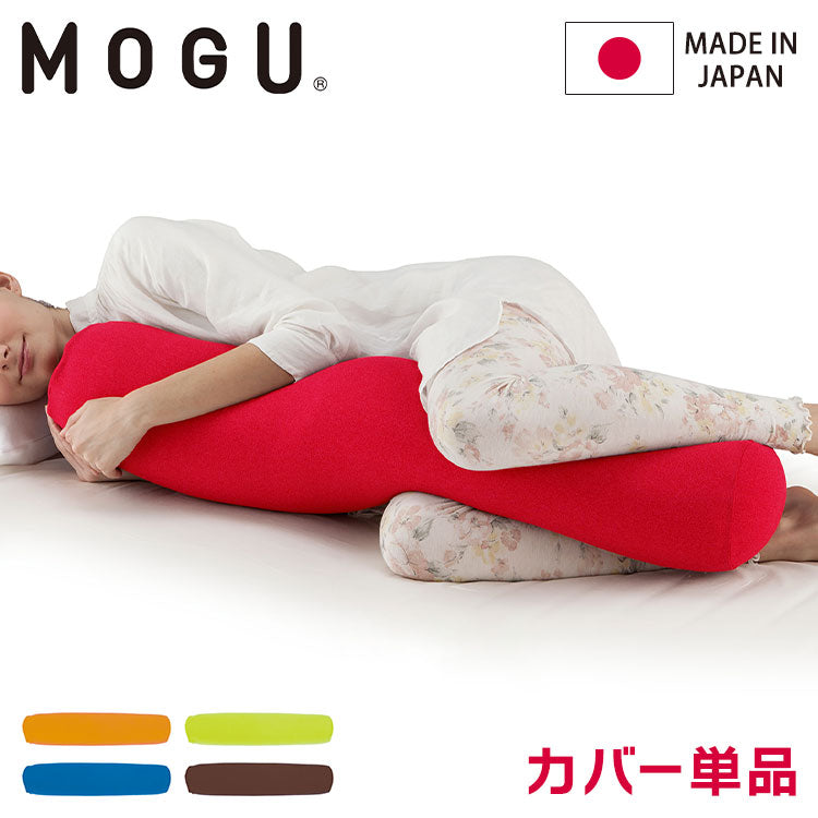 ロングポムポムクッション 専用替カバー 日本製 MOGU モグ パウダービーズ クッションカバー 抱き枕カバー 体圧分散 体位変換 いびき対策 肩こり 首こり 横寝 横向き 介護 妊婦 妊娠 マタニティ(代引不可)