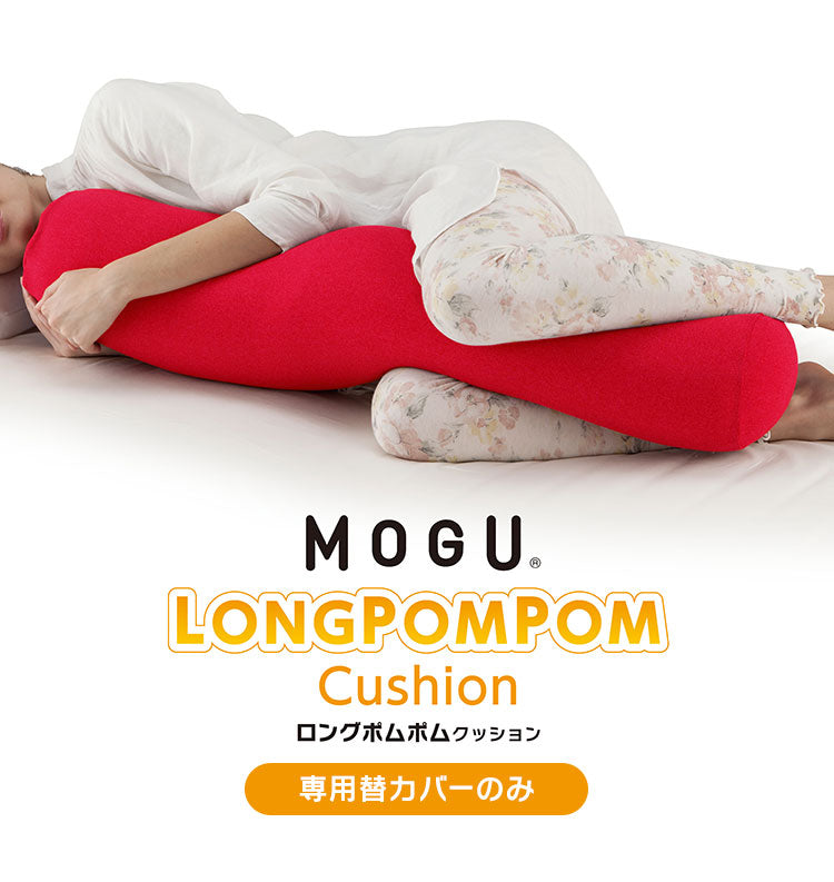 ロングポムポムクッション 専用替カバー 日本製 MOGU モグ パウダービーズ クッションカバー 抱き枕カバー 体圧分散 体位変換 いびき対策 肩こり 首こり 横寝 横向き 介護 妊婦 妊娠 マタニティ(代引不可)