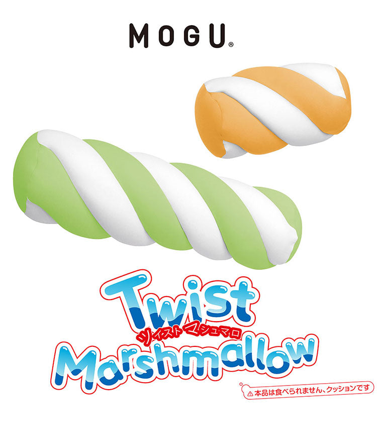 ツイストマシュマロ ロング MOGU 抱き枕 クッション モグ パウダービーズ へたりにくい ビーズクッション クッション マシュマロ ふわふわ ふわもち 背当て 腰当て 背もたれ 子ども キッズ お祝い(代引不可)