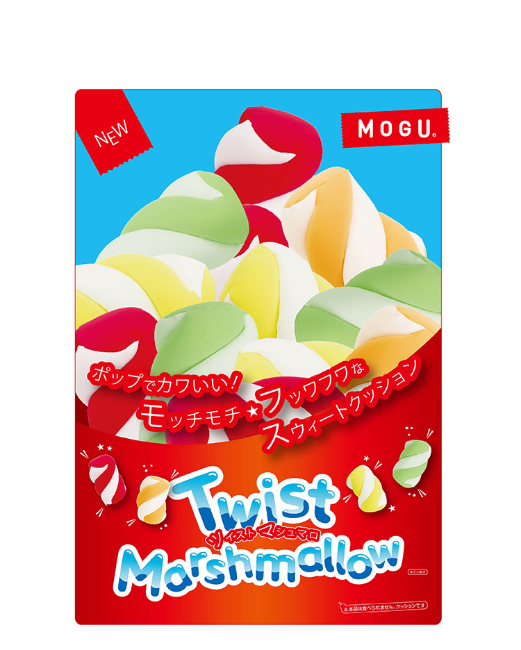 ツイストマシュマロ MOGU 抱き枕 クッション モグ パウダービーズ へたりにくい ビーズクッション クッション マシュマロ ふわふわ ふわもち 背当て 腰当て 背もたれ 子ども 子供 キッズ お祝い(代引不可)