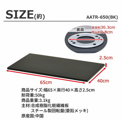 回転台 テレビ回転台 幅65cm 奥行き40cm 高さ2.4cm 耐荷重50kg シンプル ブラック 黒 テレビ TV TV回転台 回転式テレビ台 TVボード TV台 テレビ台 長方形 完成品 AATR-650(代引不可)