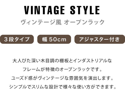 ヴィンテージ 三段ラック 3段 ラック 幅50 奥行き30 収納 オープンラック スチールラック 茶 ブラウン シェルフ 木目調 おしゃれ 棚 本棚(代引不可)